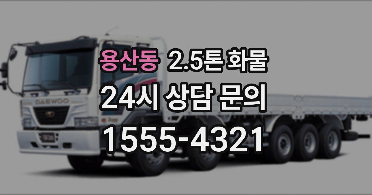 용산동 2.5톤 화물
