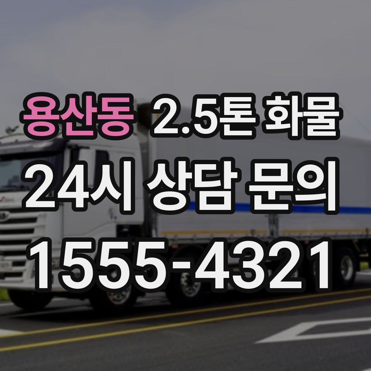 용산동 2.5톤 화물