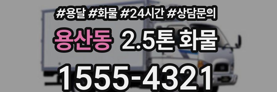 용산동 2.5톤 화물