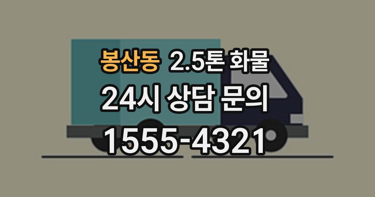 봉산동 2.5톤 화물