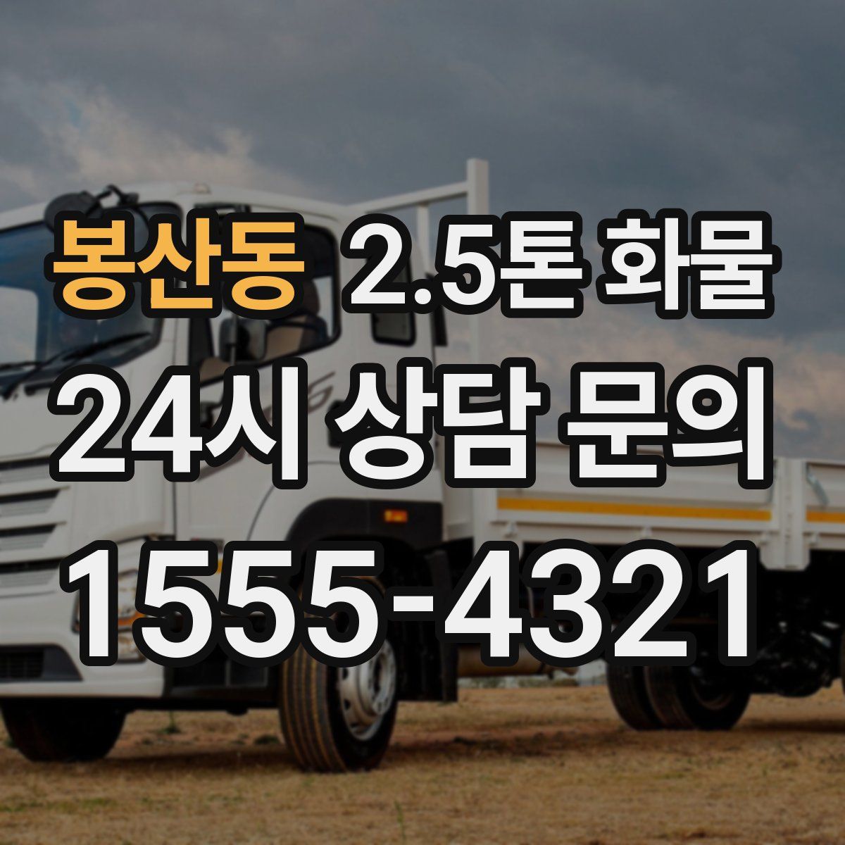 봉산동 2.5톤 화물