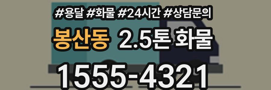 봉산동 2.5톤 화물