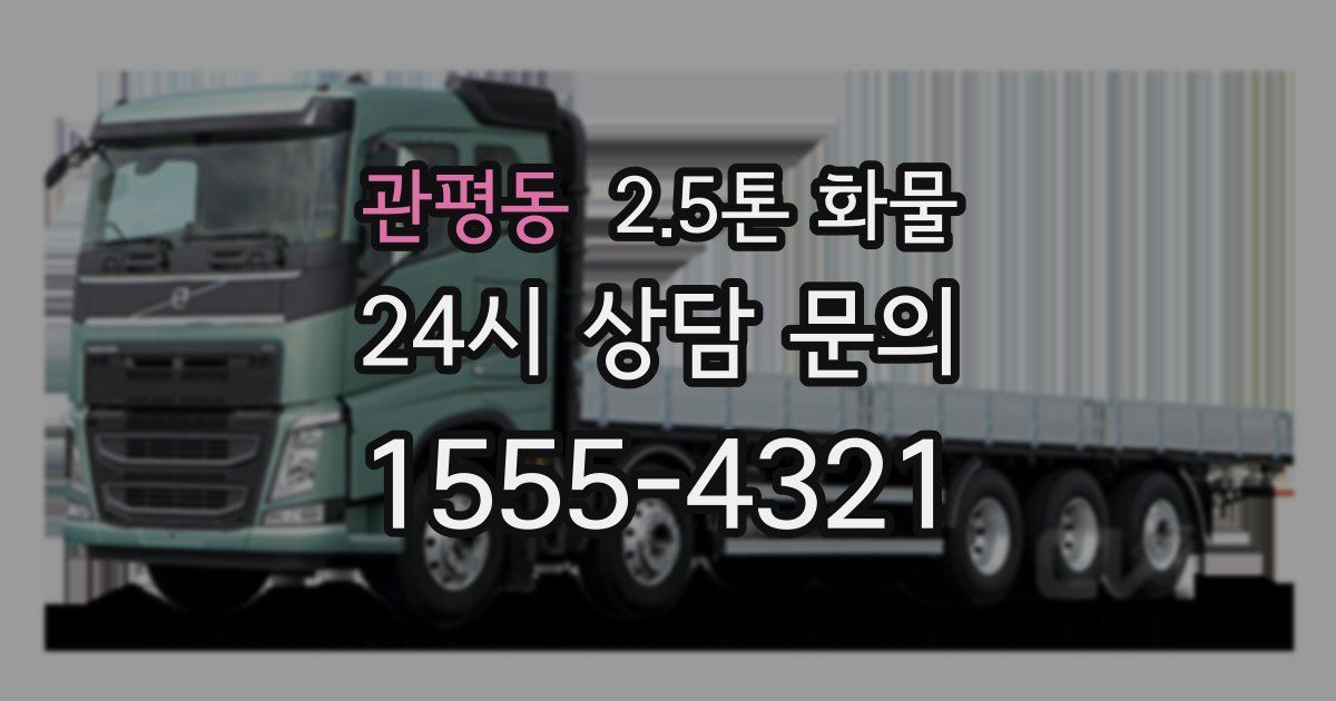 관평동 2.5톤 화물