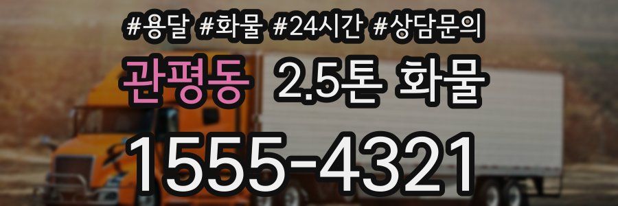 관평동 2.5톤 화물