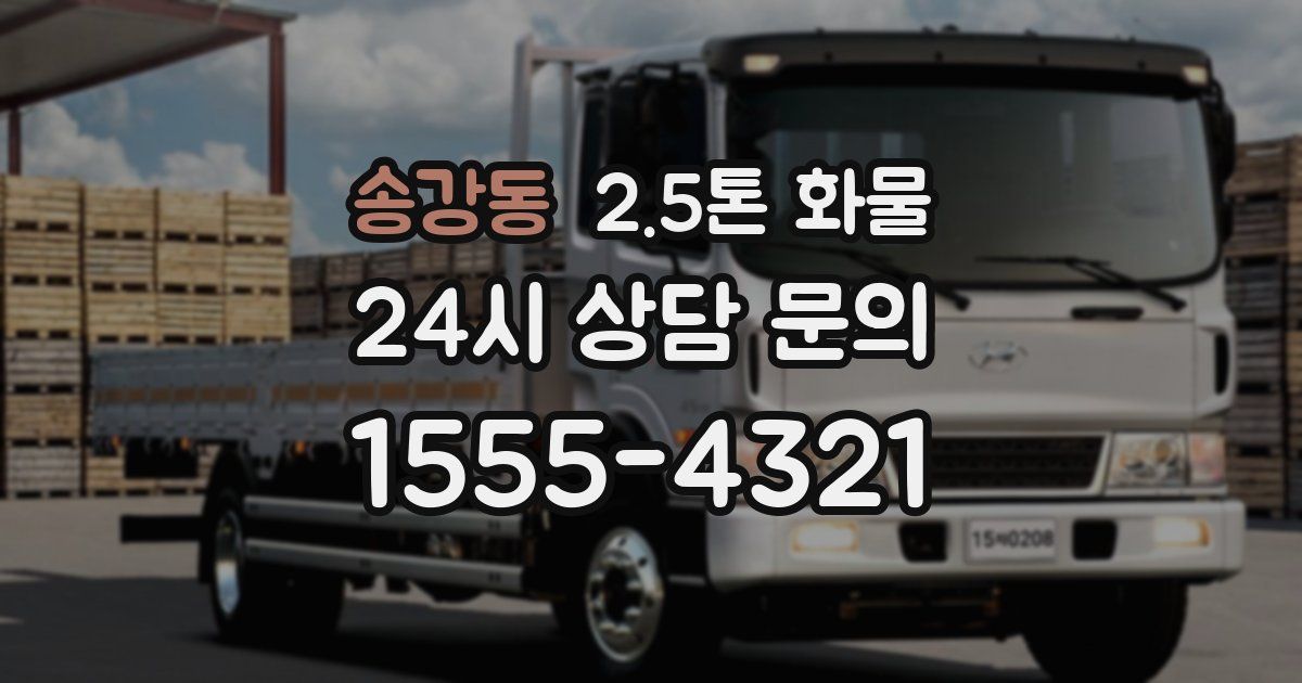 송강동 2.5톤 화물