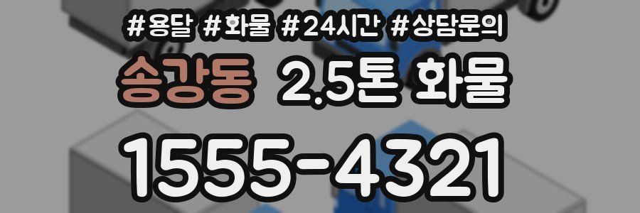 송강동 2.5톤 화물