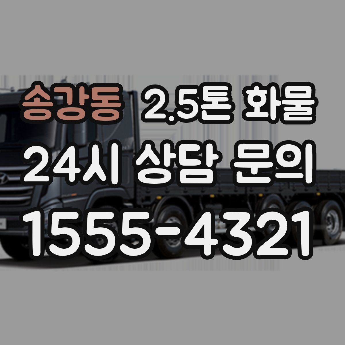 송강동 2.5톤 화물