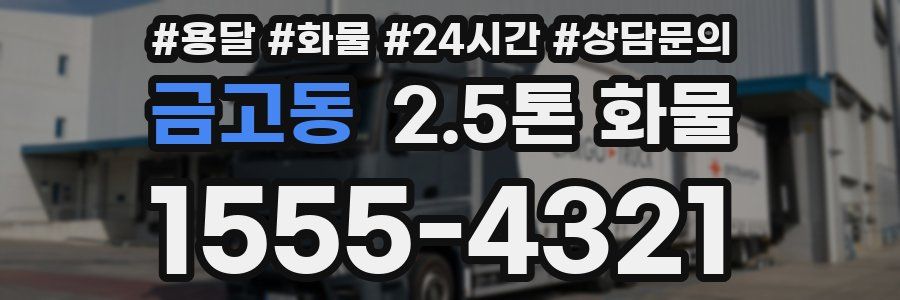 금고동 2.5톤 화물