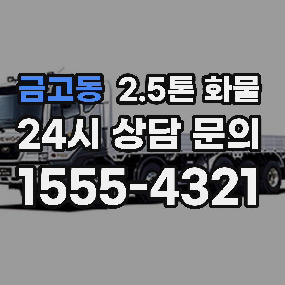 금고동 2.5톤 화물