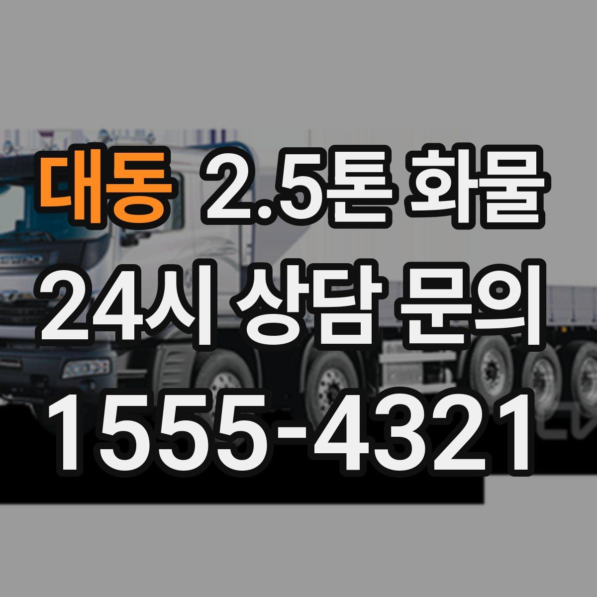 대동 2.5톤 화물