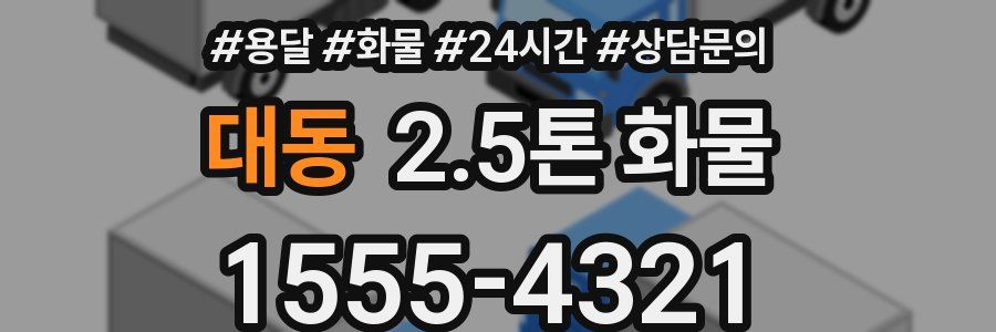 대동 2.5톤 화물