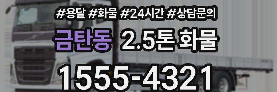 금탄동 2.5톤 화물