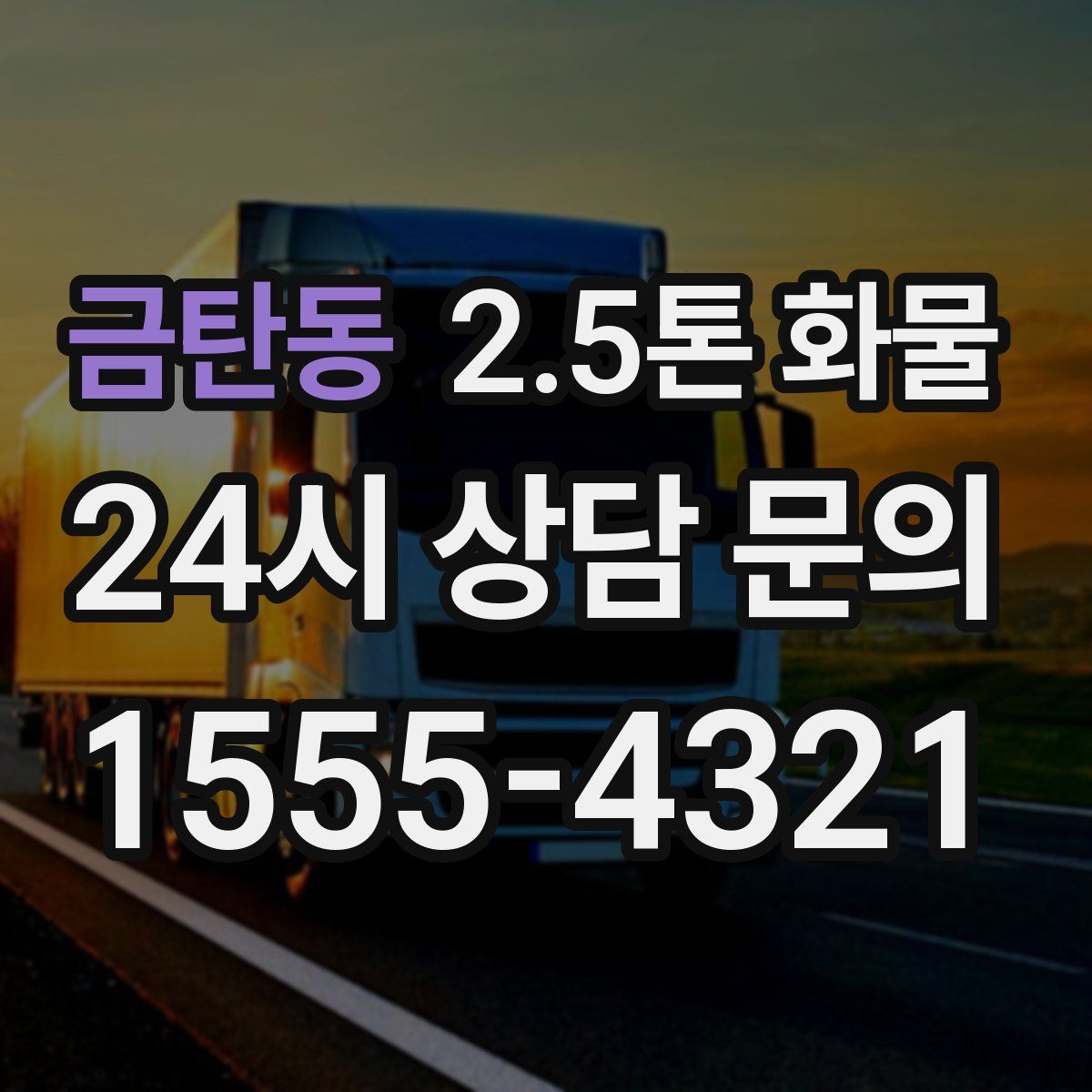금탄동 2.5톤 화물