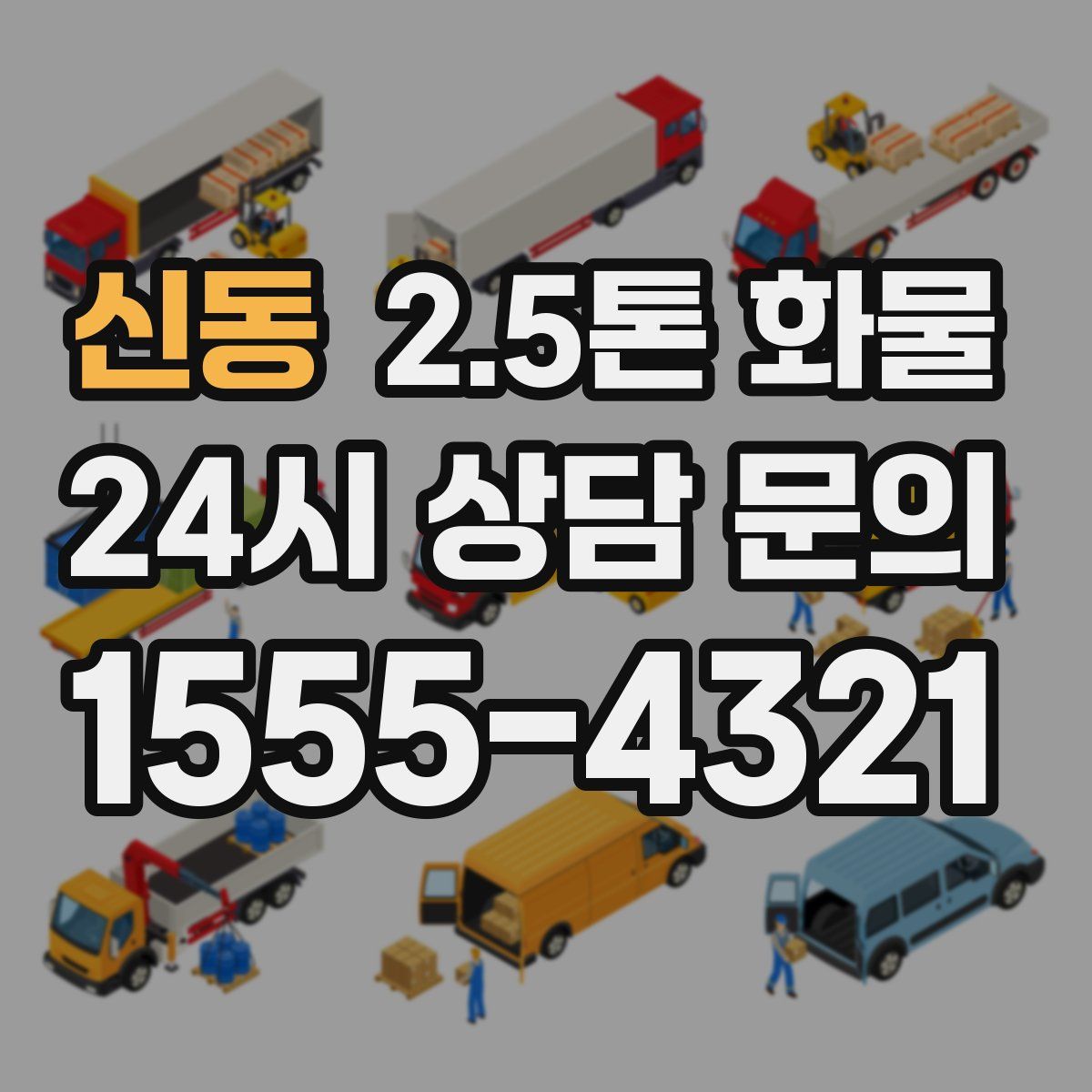 신동 2.5톤 화물
