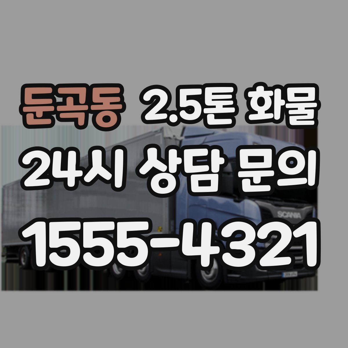 둔곡동 2.5톤 화물