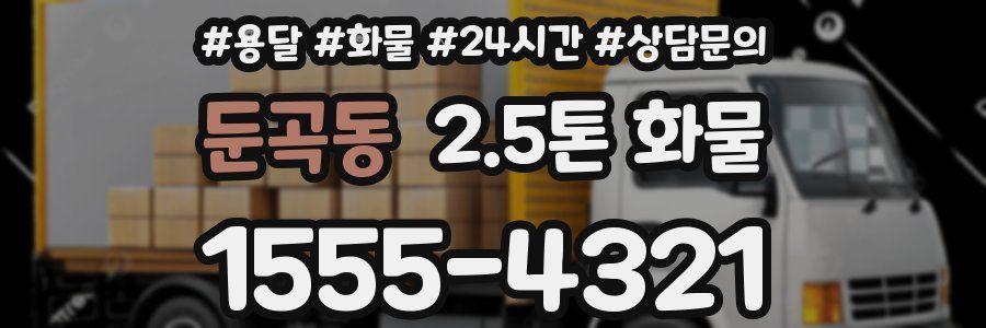 둔곡동 2.5톤 화물