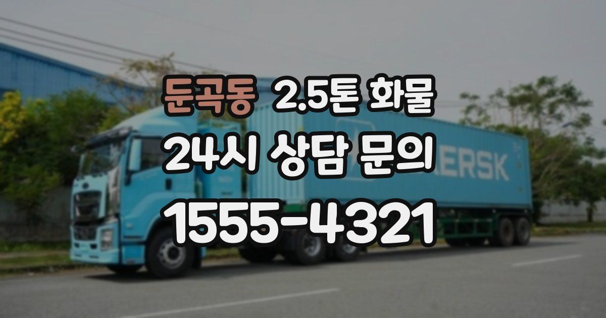 둔곡동 2.5톤 화물