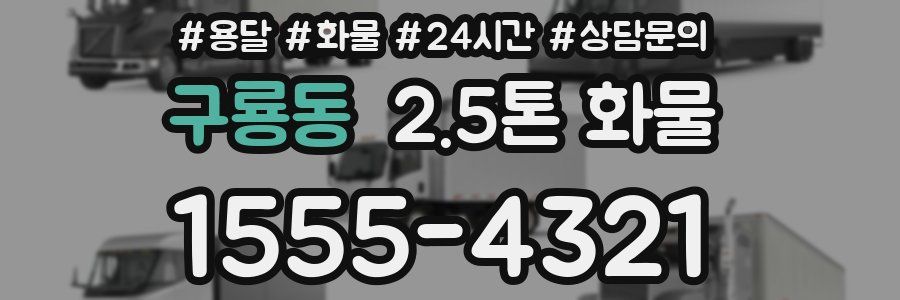 구룡동 2.5톤 화물