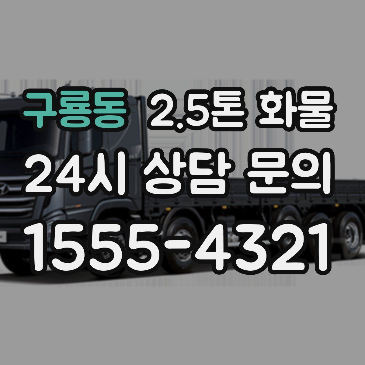구룡동 2.5톤 화물