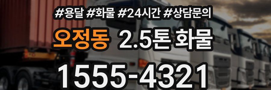 오정동 2.5톤 화물