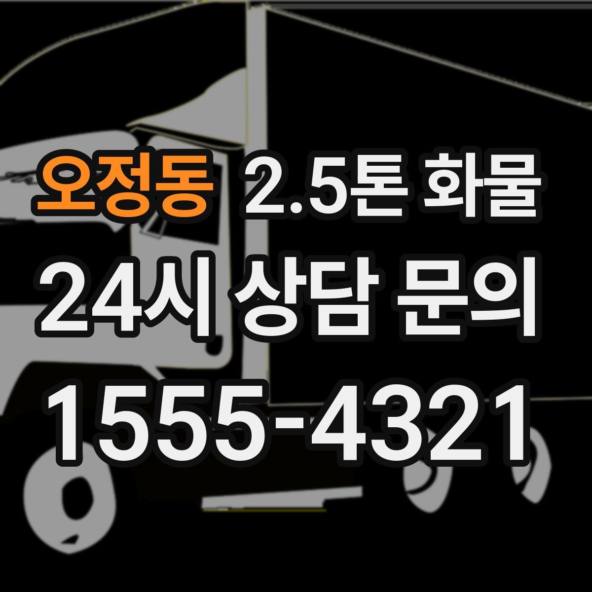 오정동 2.5톤 화물