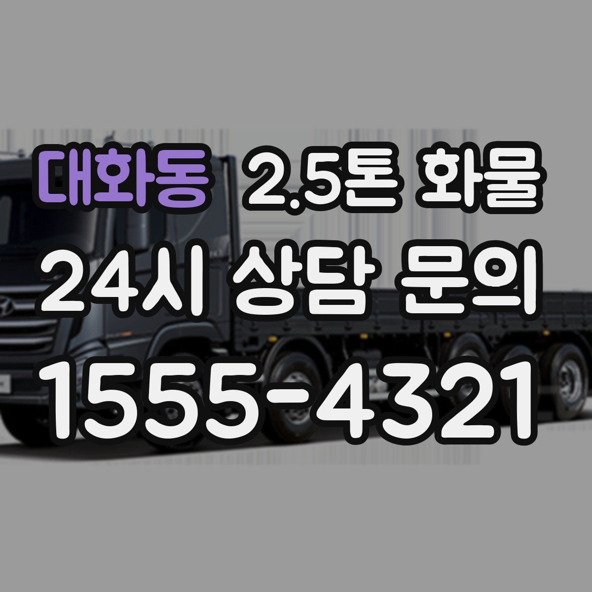 대화동 2.5톤 화물