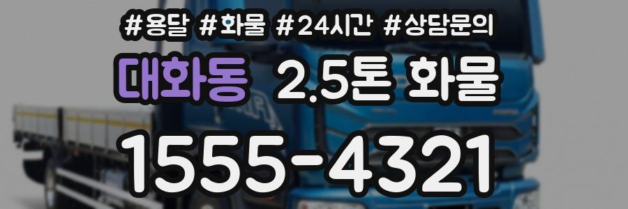 대화동 2.5톤 화물