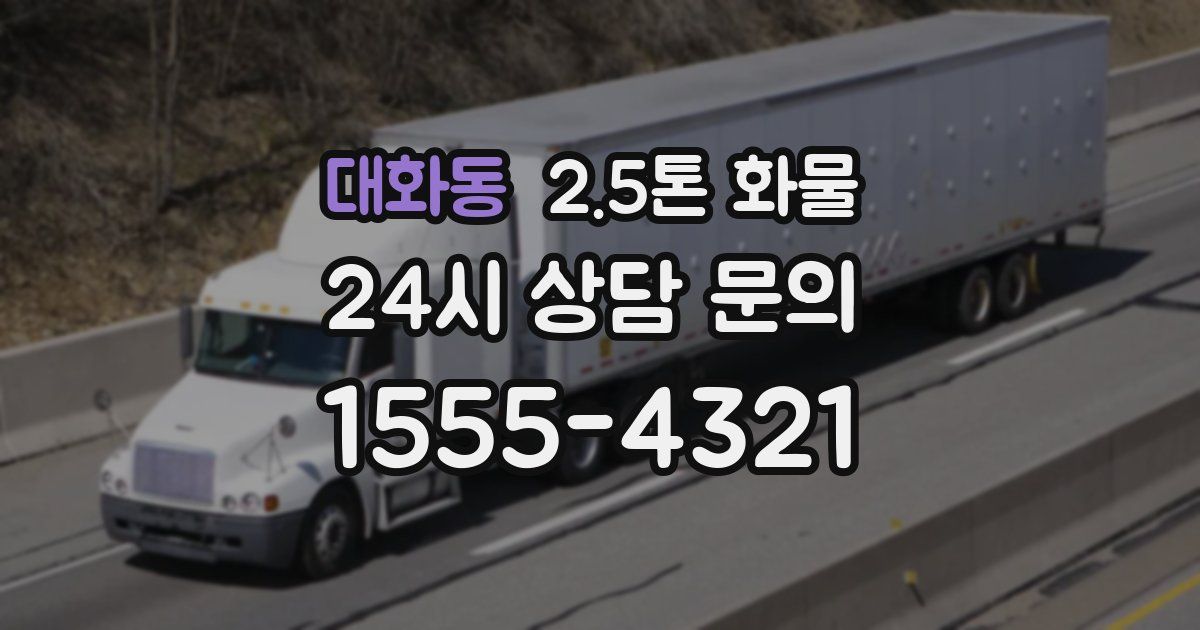 대화동 2.5톤 화물