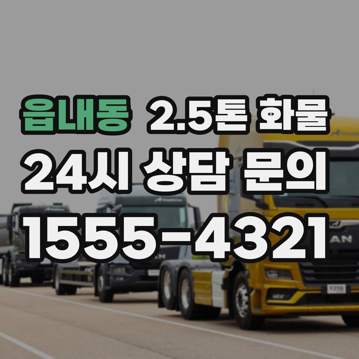 읍내동 2.5톤 화물