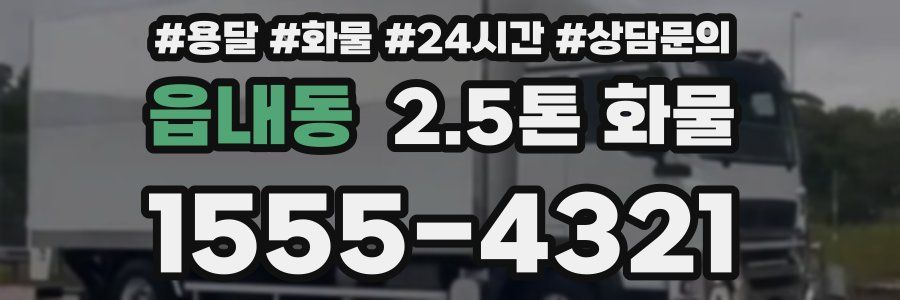 읍내동 2.5톤 화물