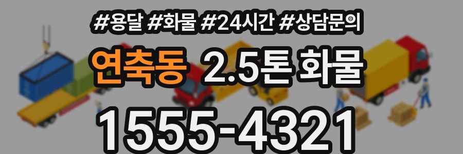 연축동 2.5톤 화물