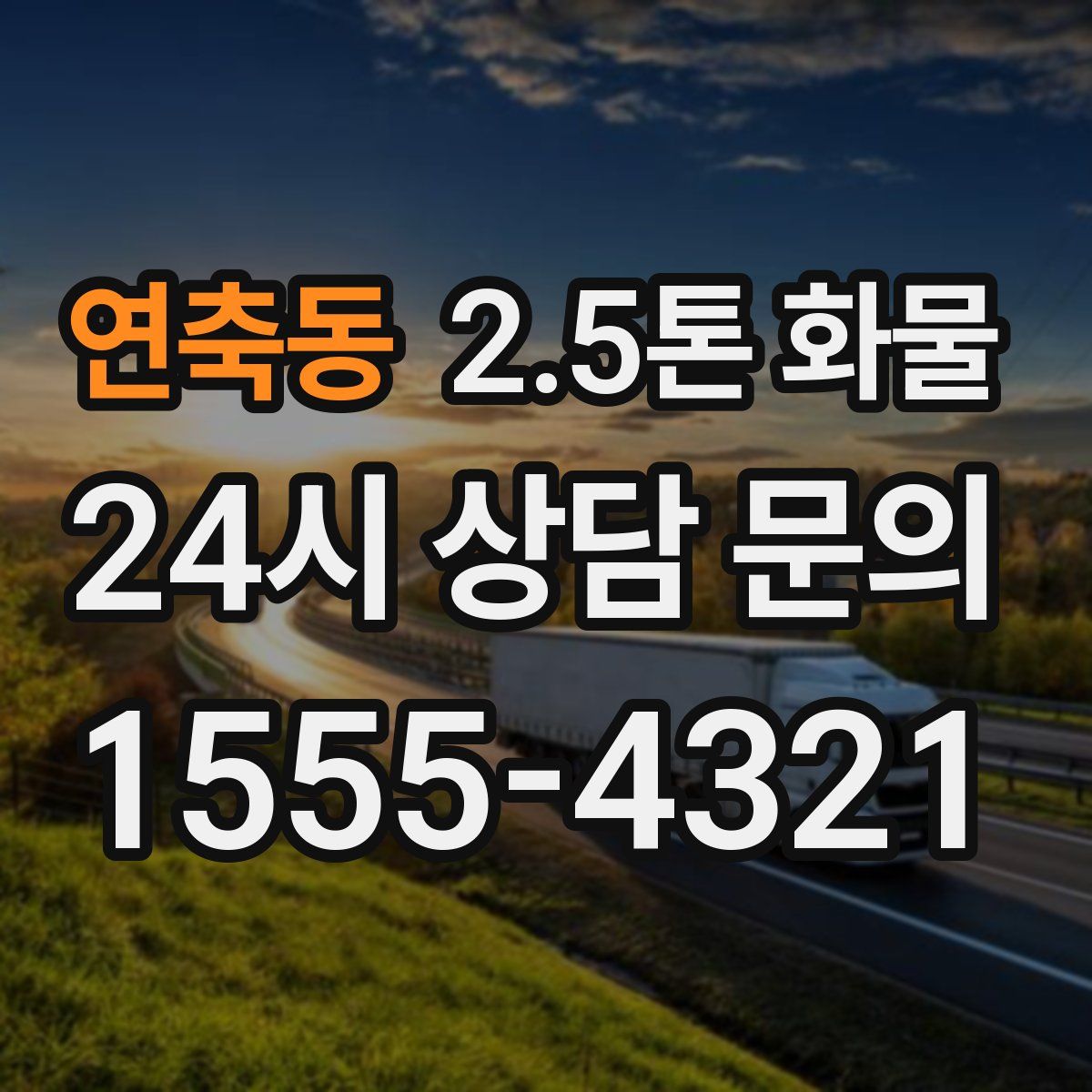 연축동 2.5톤 화물