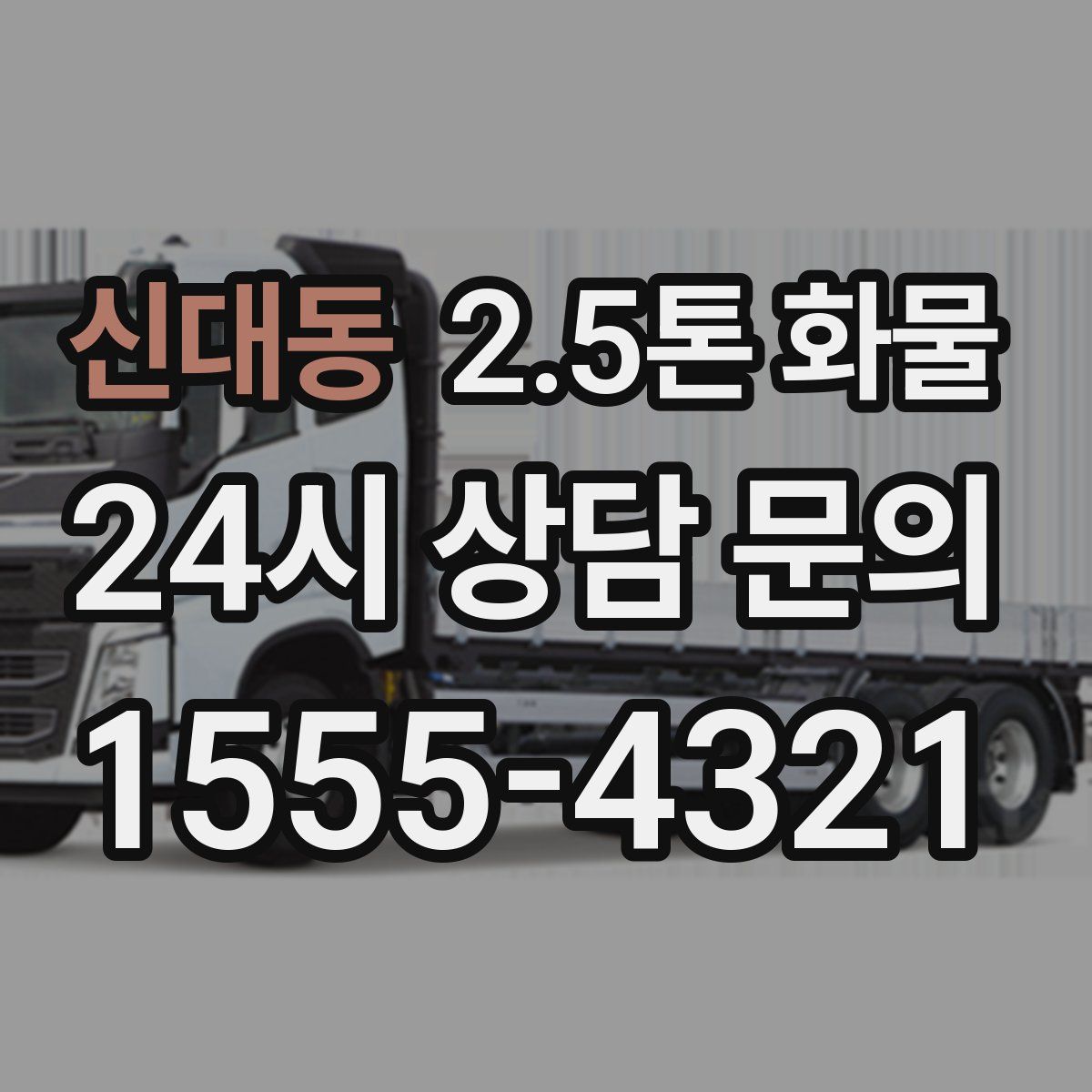 신대동 2.5톤 화물