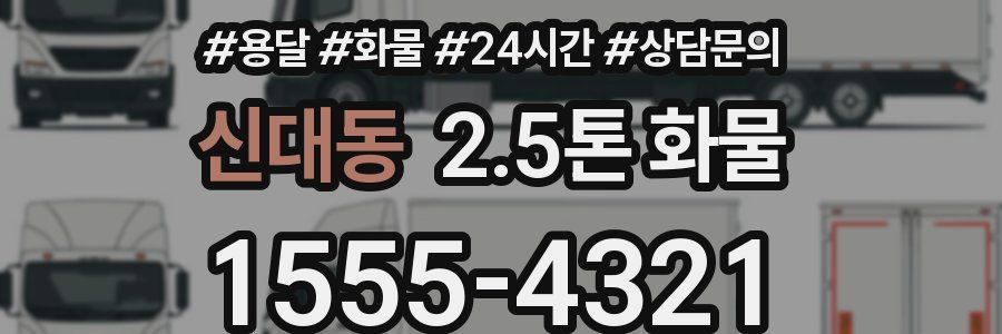 신대동 2.5톤 화물