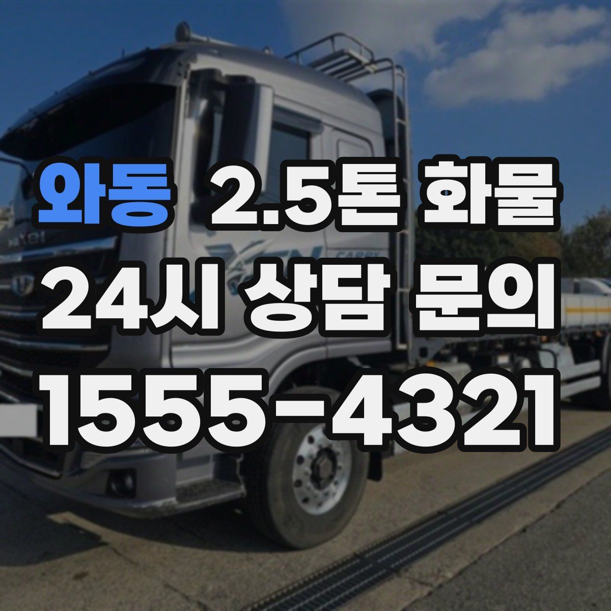 와동 2.5톤 화물