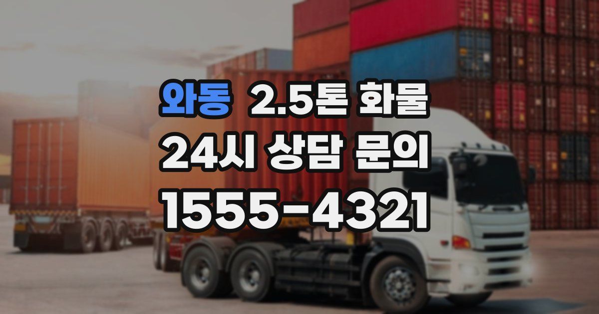 와동 2.5톤 화물