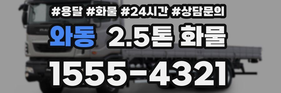와동 2.5톤 화물