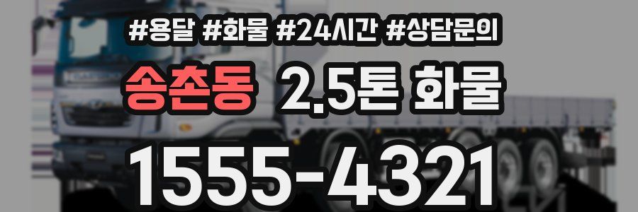 송촌동 2.5톤 화물