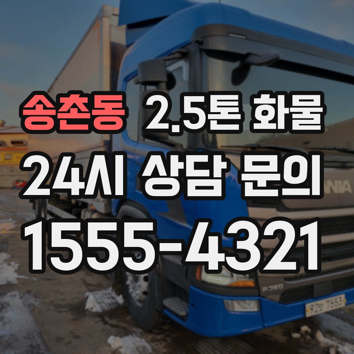 송촌동 2.5톤 화물