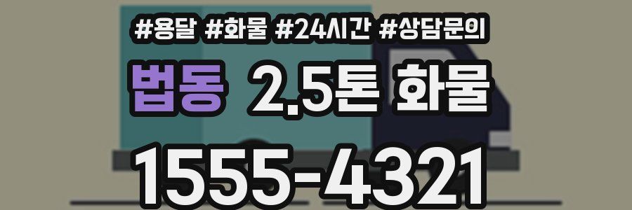 법동 2.5톤 화물