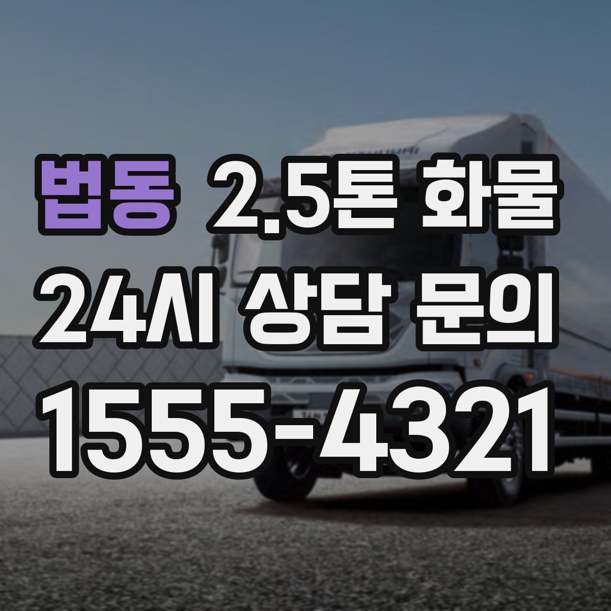 법동 2.5톤 화물