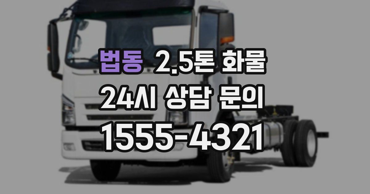 법동 2.5톤 화물