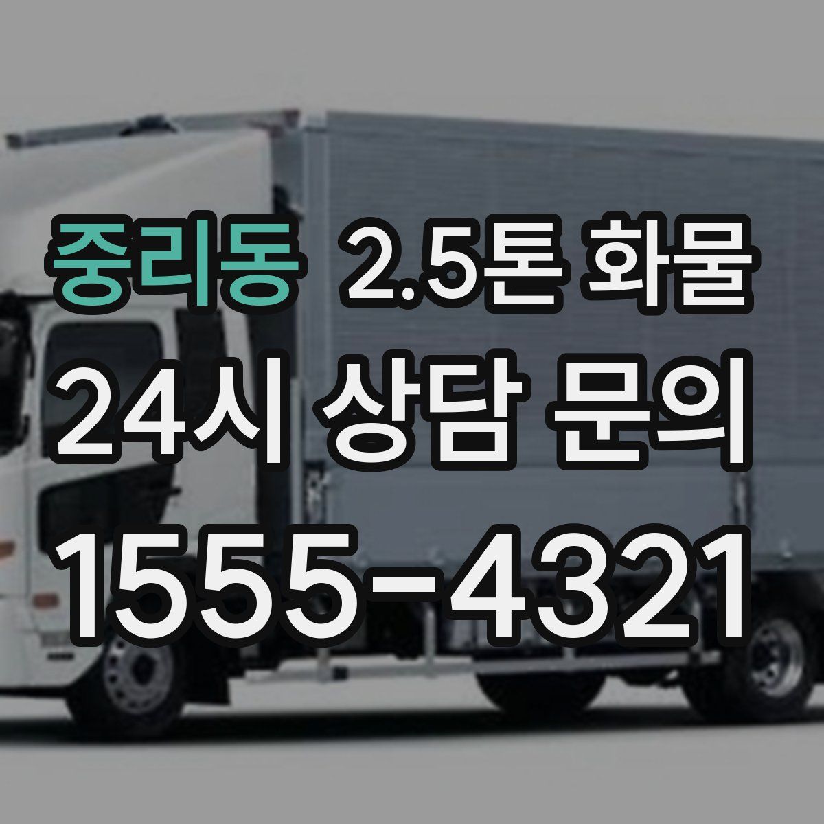 중리동 2.5톤 화물