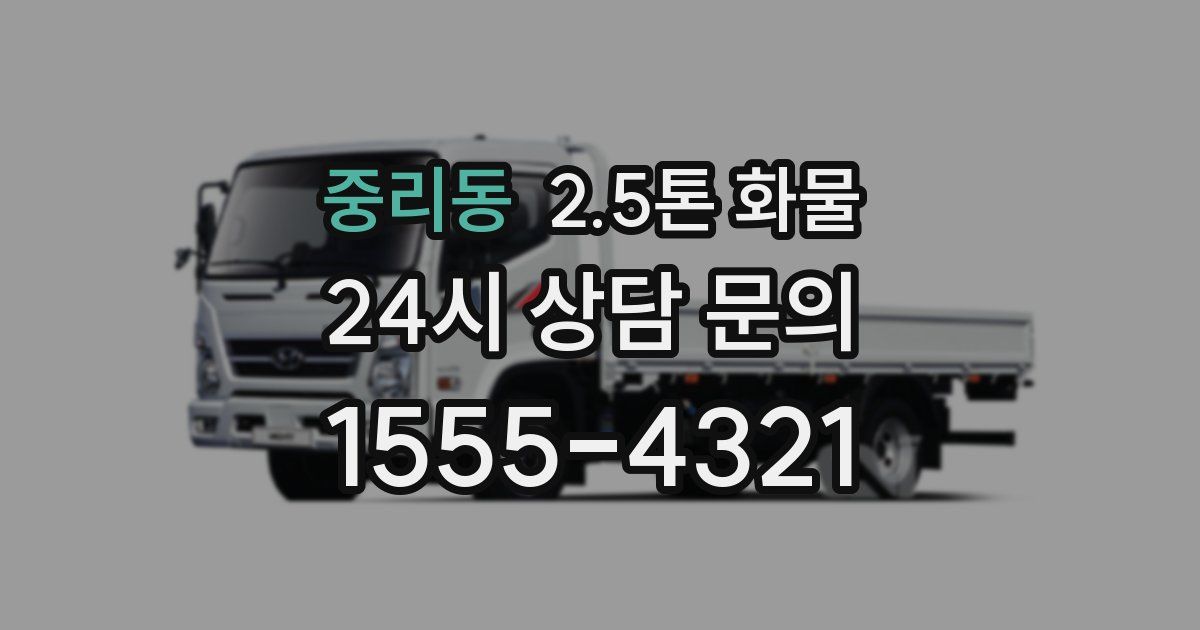 중리동 2.5톤 화물