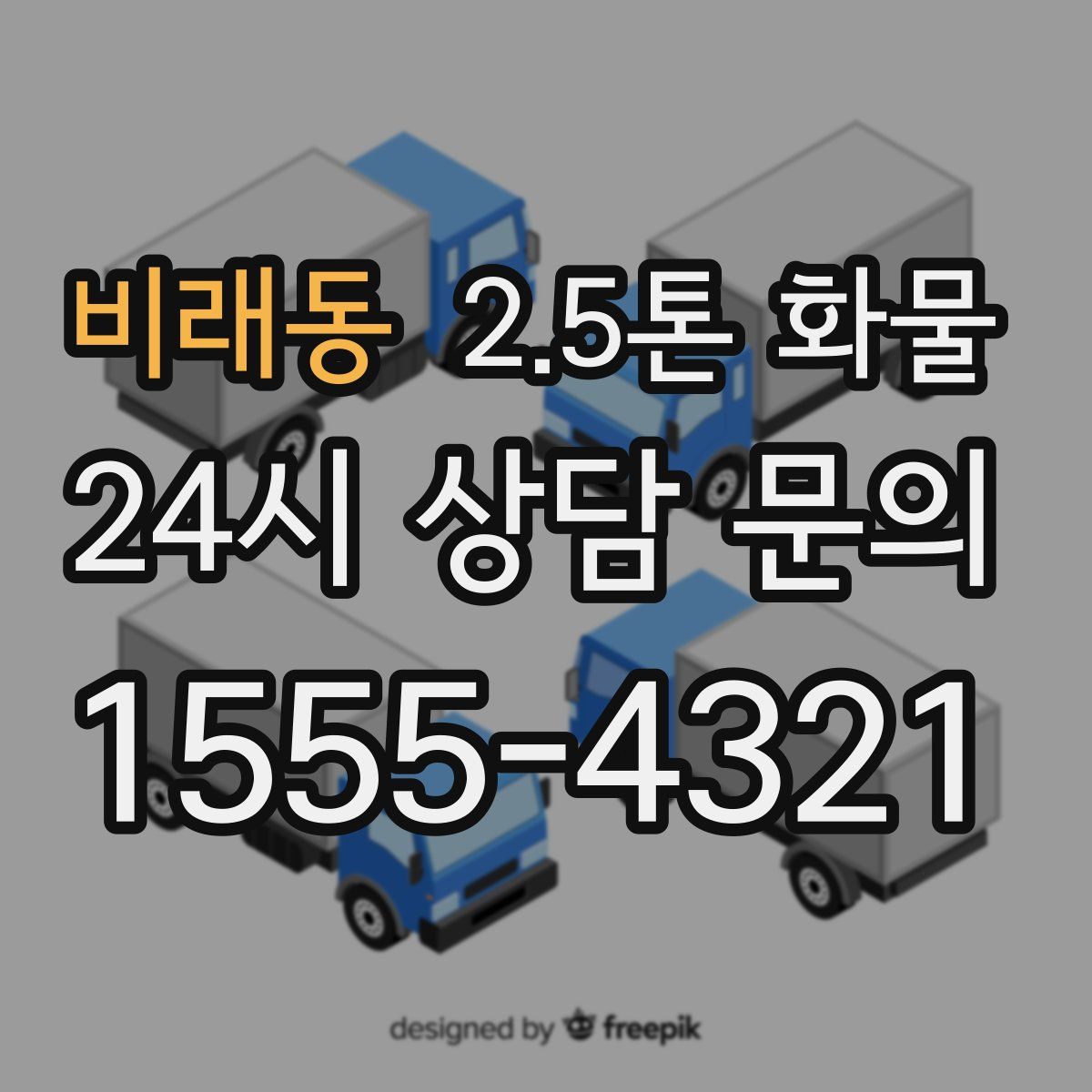 비래동 2.5톤 화물
