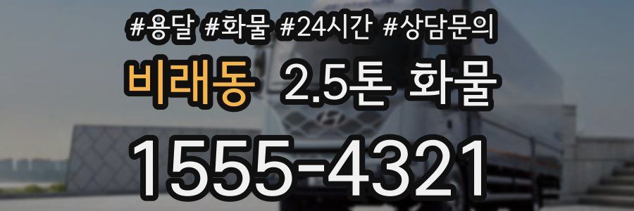 비래동 2.5톤 화물