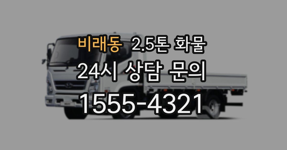 비래동 2.5톤 화물