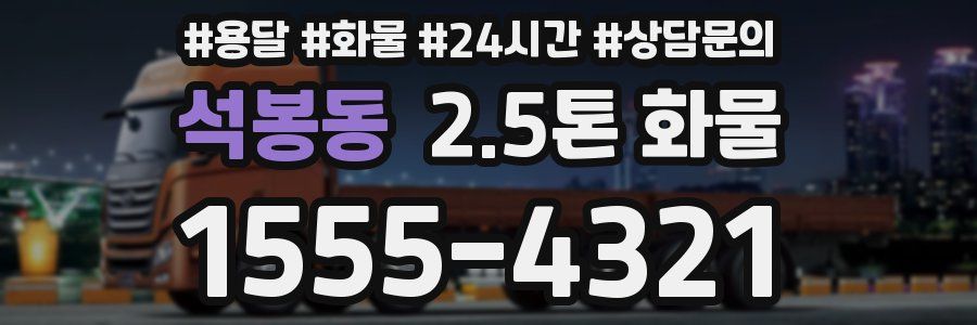 석봉동 2.5톤 화물