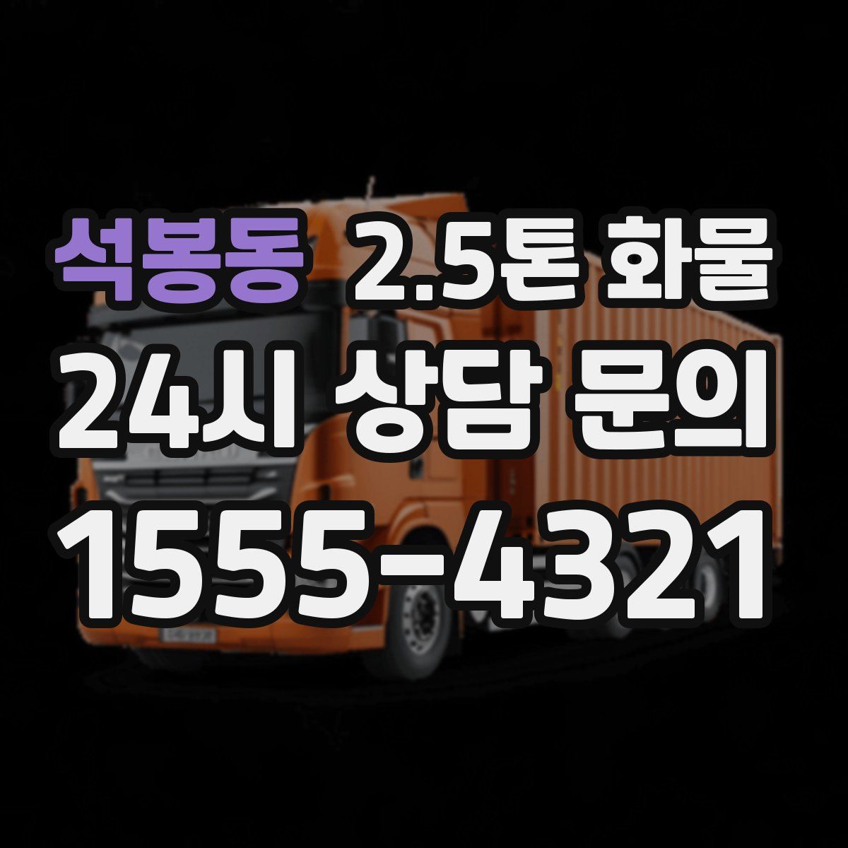석봉동 2.5톤 화물