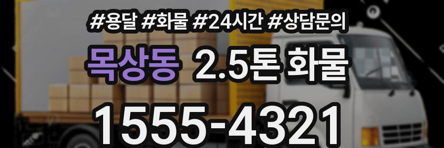 목상동 2.5톤 화물